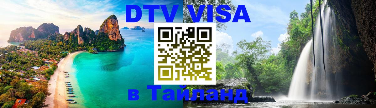 Долгосрочная виза DTV в Тайланд Эр-Рияд 
